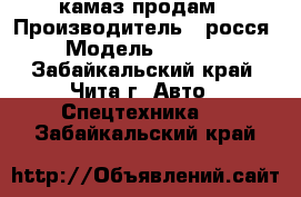 камаз продам › Производитель ­ росся › Модель ­ 5 320 - Забайкальский край, Чита г. Авто » Спецтехника   . Забайкальский край